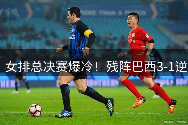 女排总决赛爆冷！残阵巴西3-1逆转日本 网口优势碾压对手15分